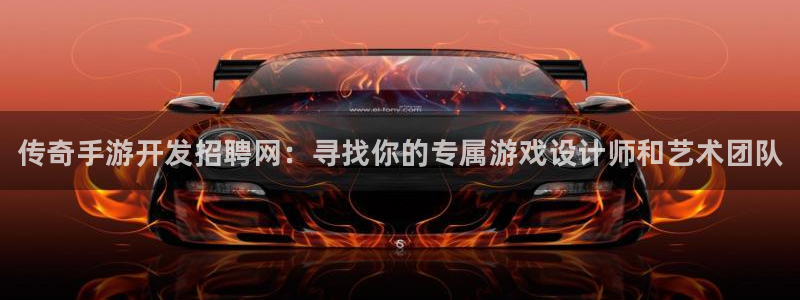 大神吧28怎么登陆：传奇手游开发招聘网：寻找你的专属游戏设计