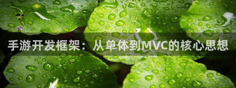 28大神官方版ios：手游开发框架：从单体到MVC的核心思想