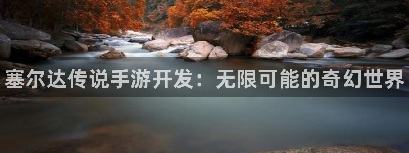 pg国际手机版：塞尔达传说手游开发：无限可能的奇幻世界