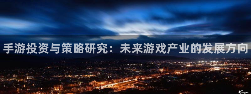 大神吧28预测：手游投资与策略研究：未来游戏产业的发展方向